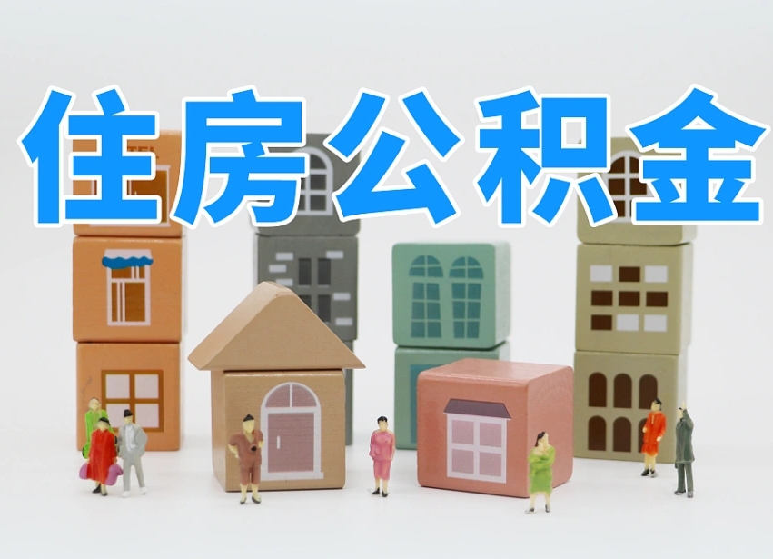 公积金个人缴费430-范县公积金代办服务